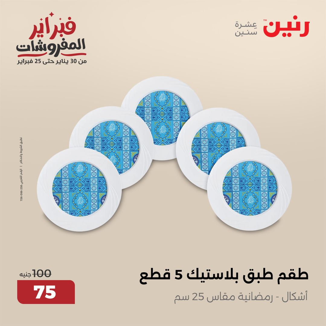 raneen offers from 1feb to 1feb 2025 عروض رنين من 1 فبراير حتى 1 فبراير 2025 صفحة رقم 16